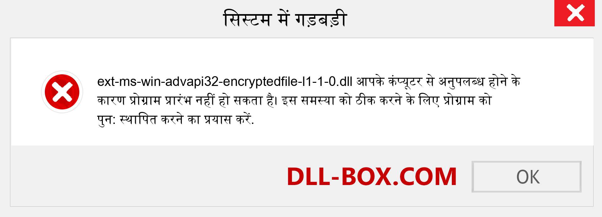 ext-ms-win-advapi32-encryptedfile-l1-1-0.dll फ़ाइल गुम है?. विंडोज 7, 8, 10 के लिए डाउनलोड करें - विंडोज, फोटो, इमेज पर ext-ms-win-advapi32-encryptedfile-l1-1-0 dll मिसिंग एरर को ठीक करें