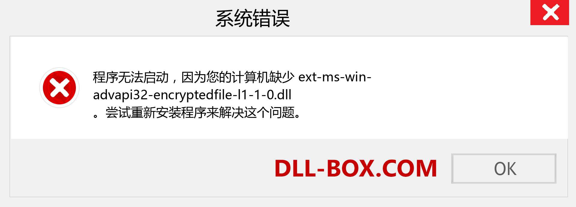 ext-ms-win-advapi32-encryptedfile-l1-1-0.dll 文件丢失？。 适用于 Windows 7、8、10 的下载 - 修复 Windows、照片、图像上的 ext-ms-win-advapi32-encryptedfile-l1-1-0 dll 丢失错误